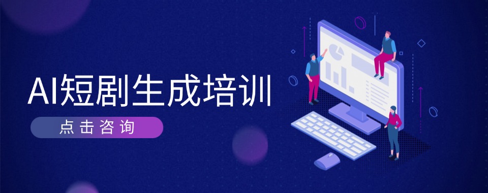 名单盘点|杭州AIGC短视频培训机构最新排行榜榜单公布