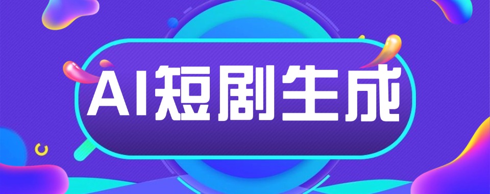 名单盘点|杭州AIGC短视频培训机构最新排行榜榜单公布