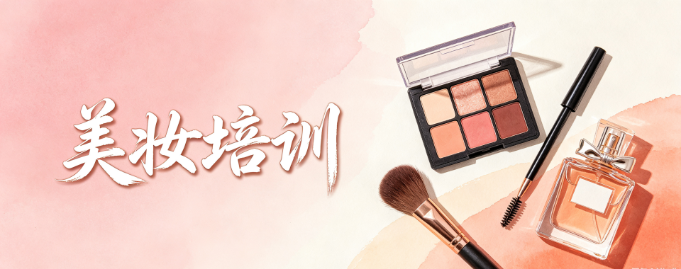内蒙通辽市口碑好的美妆培训机构大推荐,别错过