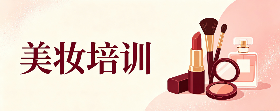 内蒙通辽市口碑好的美妆培训机构大推荐,别错过