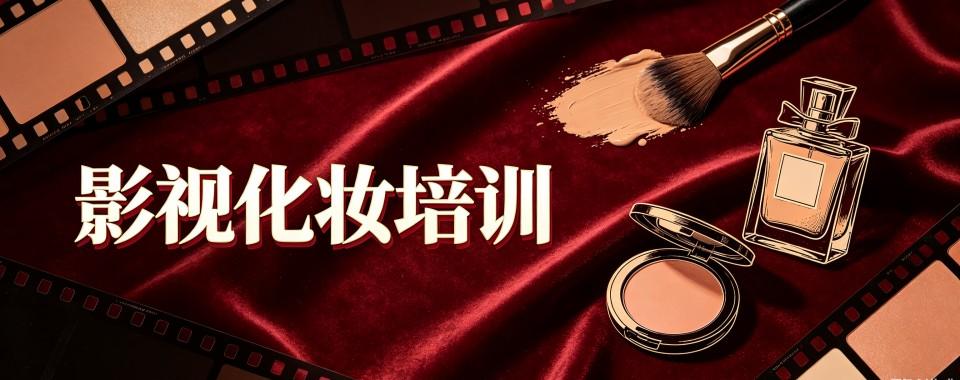 浙江横店有特色课程!这几家口碑一流的影视化妆培训机构