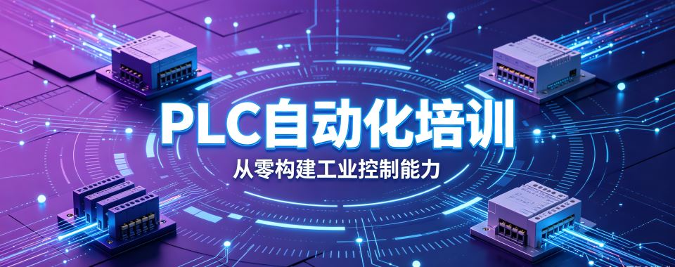 黑龙江哈尔滨PLC自动化培训机构大对比,哪家更胜一筹