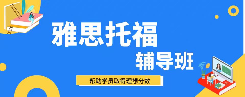 上海市雅思托福选机构,哪家才是最佳之选