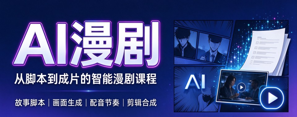 甄别优秀漫剧培训佛山十大AIGC漫剧实操实训机构
