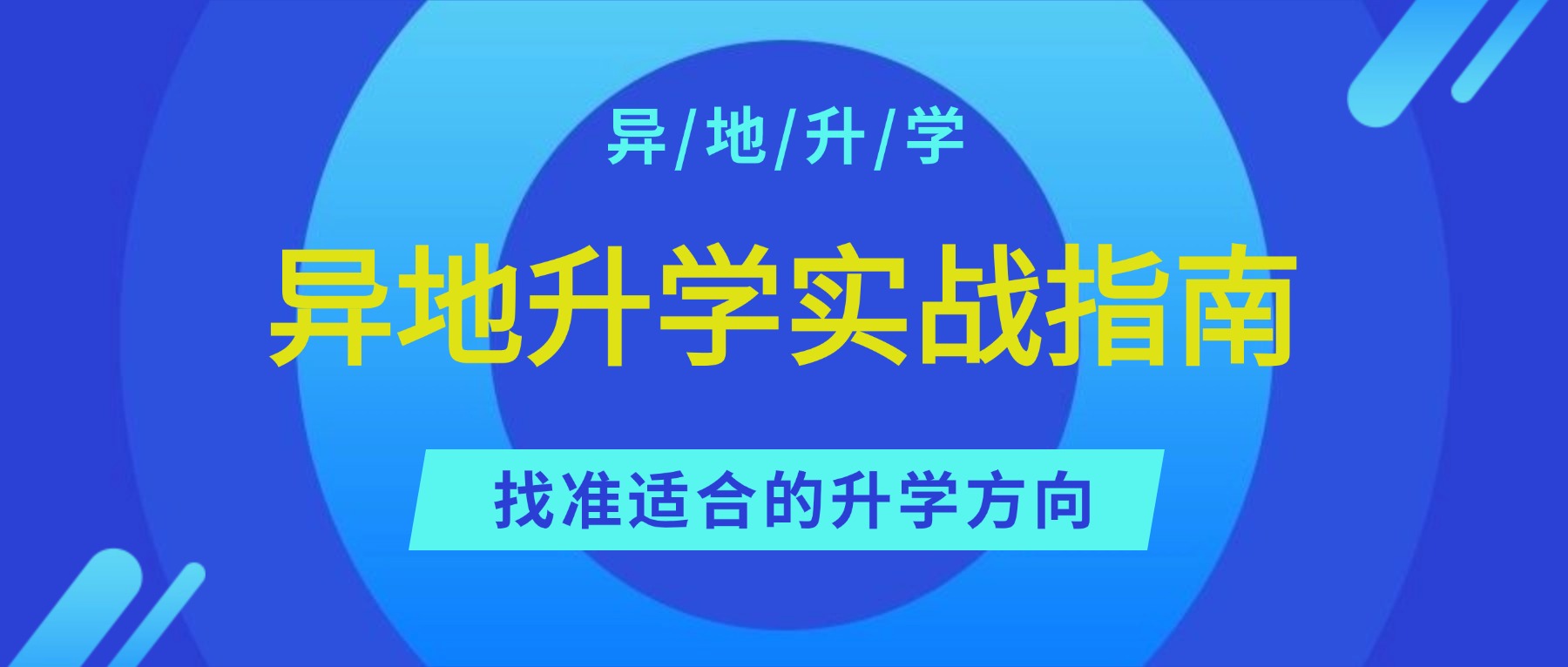 名单盘点|南京异地升学培训机构实力排名更新