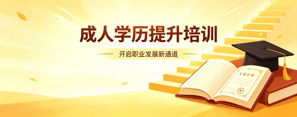 成都成人学历提升辅导班全解析:机构对比与选择指南