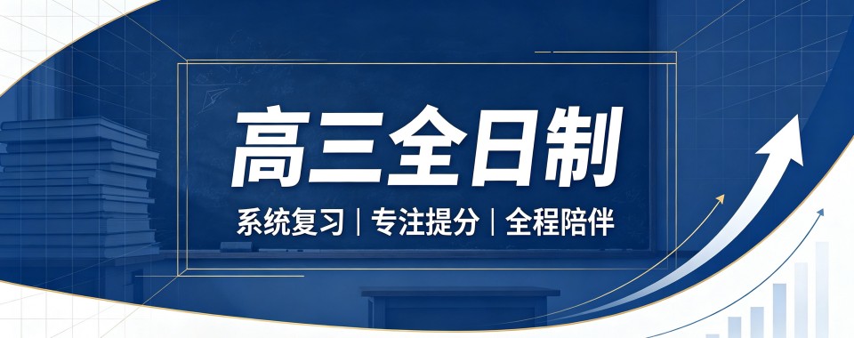 家长必看!沈阳市精选十大高三全日制辅导机构榜首名单推荐一览