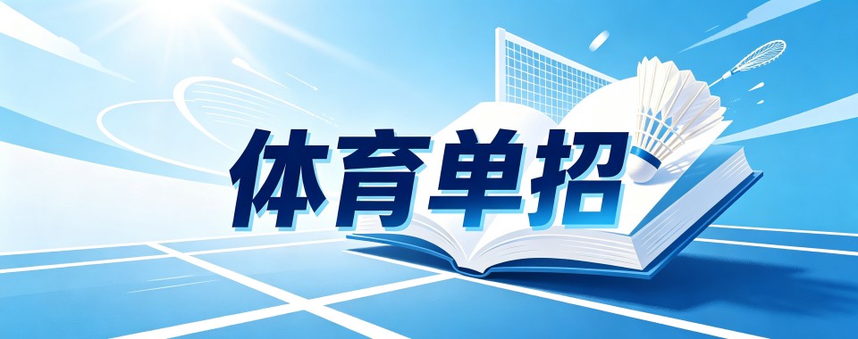 2026必看!四川成都市精选体育单招培训机构名单汇总一览