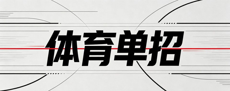 2026必看!四川成都市精选体育单招培训机构名单汇总一览