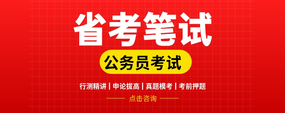 推荐甘肃省陇南市十大口碑不错的公务员专业榜单名单公布