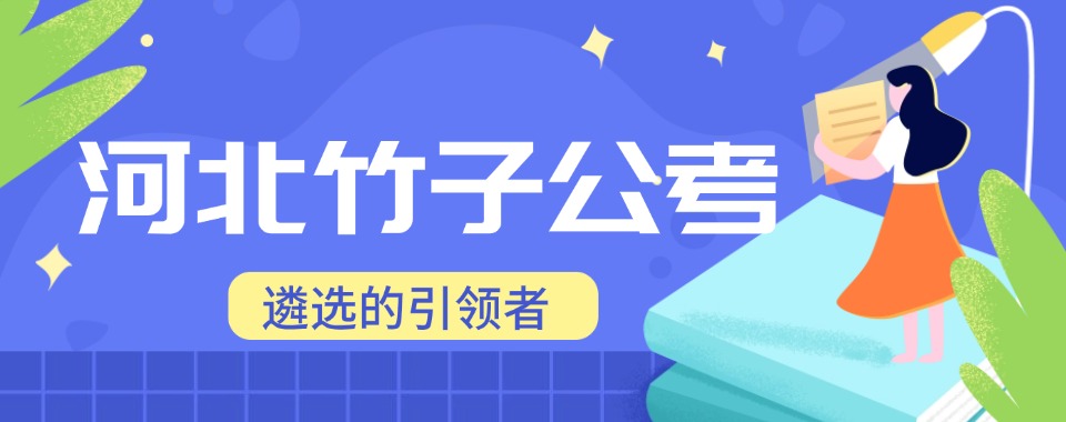 筛选河北省石家庄市国考和省考公务员考试培训机构榜首公布