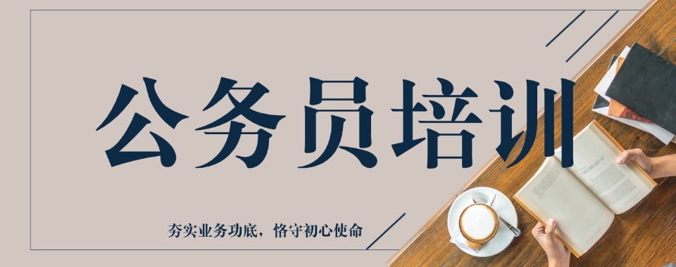 深度解析天津市10大公务员培训机构:精准选对,上岸无忧