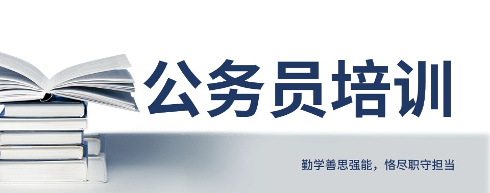 深度解析天津市10大公务员培训机构:精准选对,上岸无忧