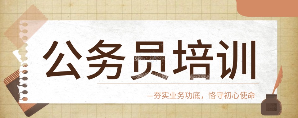 深度解析天津市10大公务员培训机构:精准选对,上岸无忧