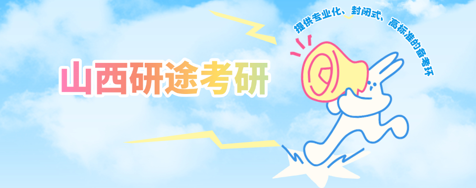 最新更新！2026山西省太原市考研机构排名榜首靠前的推荐一览