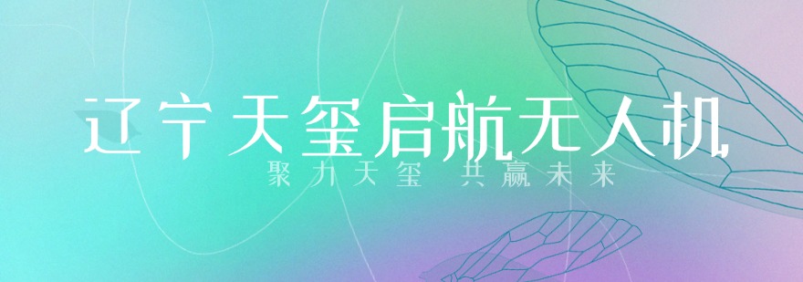 快速查看辽宁沈阳十大超视距无人机培训机构排名好推荐