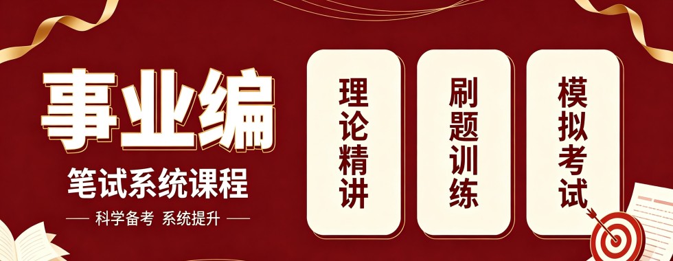 沈阳专业靠谱针对性强的事业单位备考辅导机构优质榜单公示
