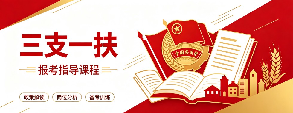 河南口碑好教研扎实的三支一扶备考辅导机构精选名单重磅发布