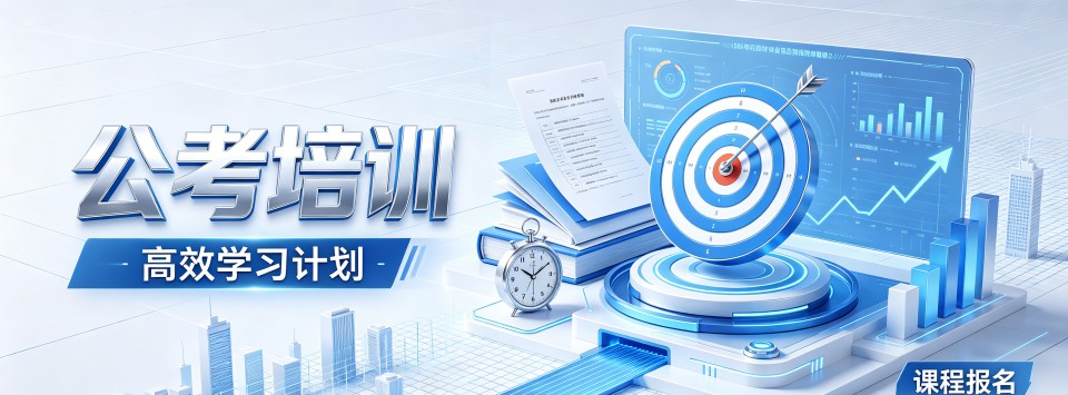 山东省济南市值得信赖的公考培训机构热门推荐榜单更新