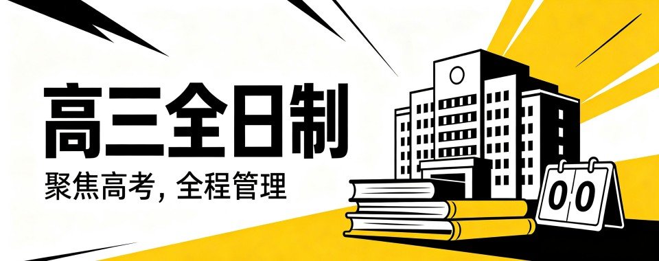 福建福州盘点口碑好的高三全日制辅导机构,助力高考