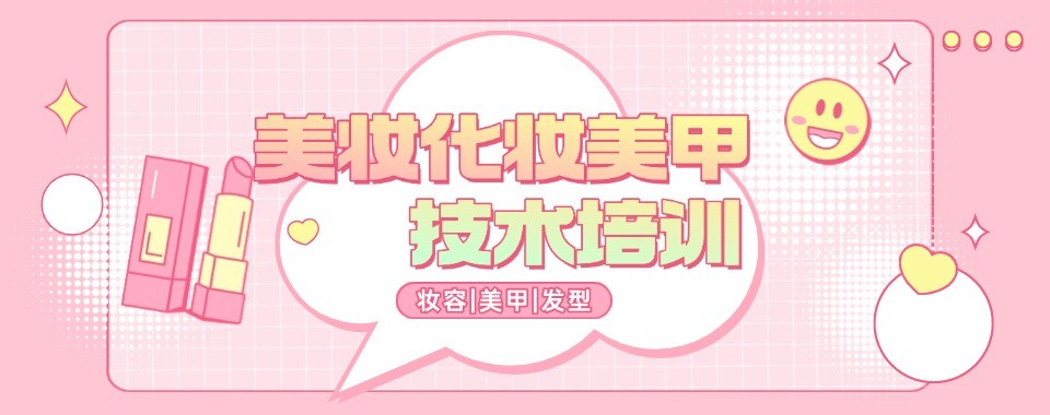 福州鼓楼区今日热推的美妆培训机构排行榜单一览