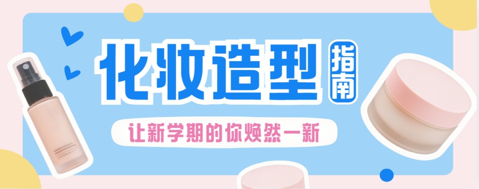 精选：河南郑州正规可靠的化妆培训学校排行榜名单出炉
