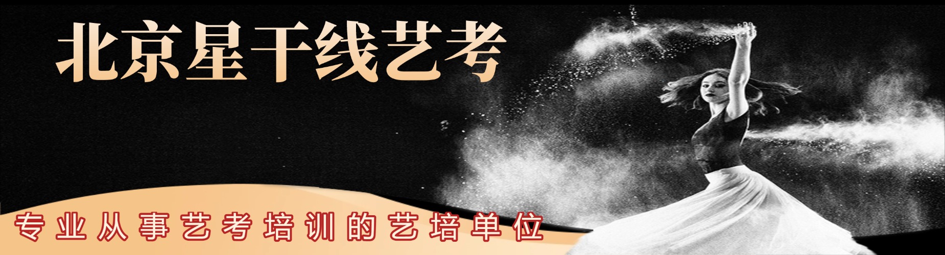 力荐北京市服装艺术表演专业艺考培训机构排名精选名单一览