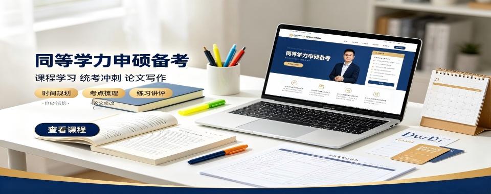 深圳教研专业方案完善的同等学力申硕辅导机构盘点汇总