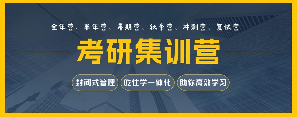 郑州有实力师资力量强大的考研集训辅导机构推荐一览