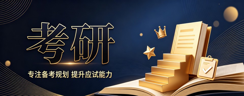 长沙专业靠谱针对性强的考研辅导机构优选名单全新整理