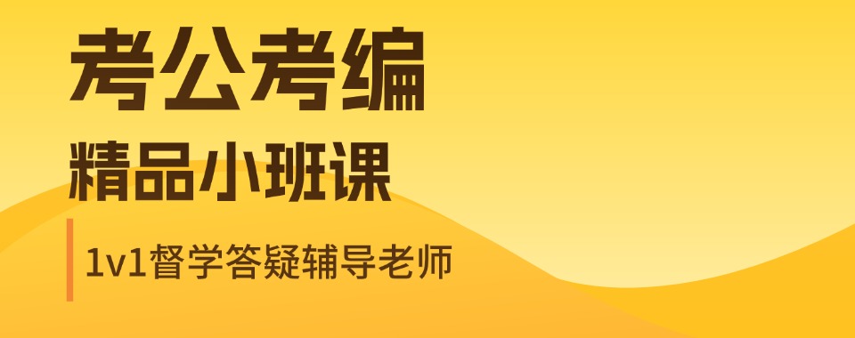 江西省内考公考编专业培训机构｜笔面一体化教学，全程全方位指导