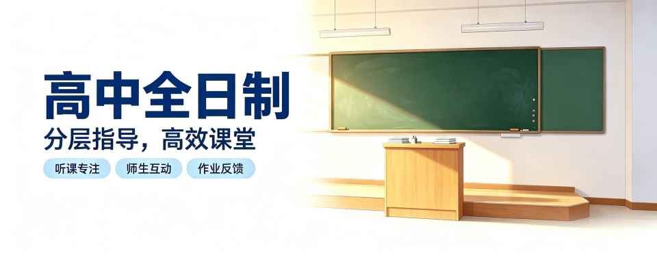 家长推荐!上海地区口碑优质的高中全日制学校一览表