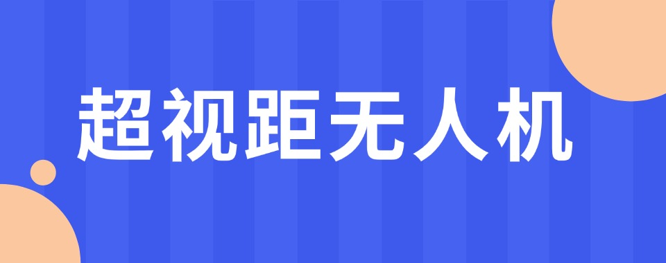 必看!苏州综合实力强超视距无人机培训机构名单榜首