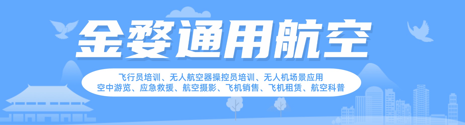 浙江金华这几家口碑超稳的无人机考证培训机构不容错过