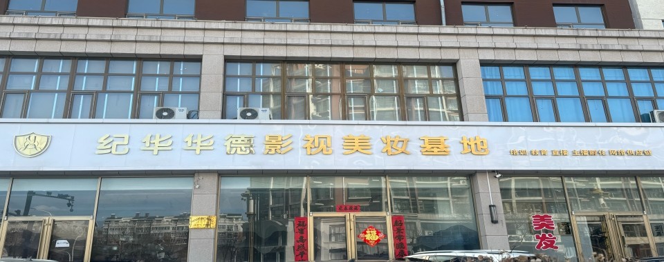 2026河北对比众多影视美妆培训机构,这几家口碑超亮眼