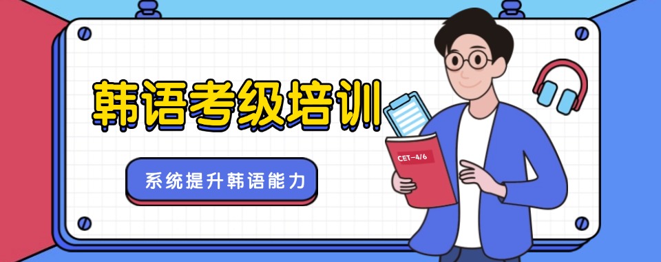 江苏南京市值得信赖的几家韩语辅导机构汇总