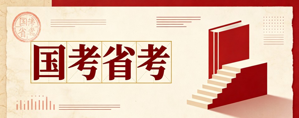 今日热门|黑龙江国考省考培训机构实力排名更新一览详情