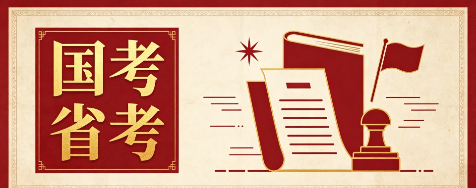今日热门|黑龙江国考省考培训机构实力排名更新一览详情