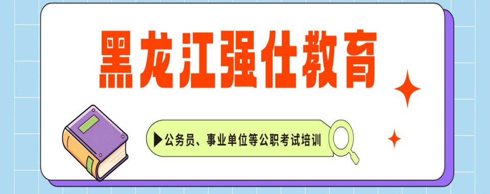 黑龙江选调生培训机构哪家好,权威推荐不容错过