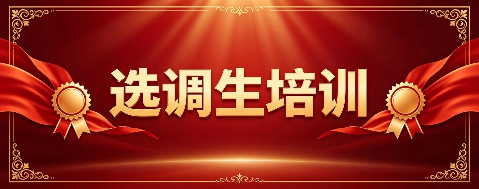 黑龙江选调生培训机构哪家好,权威推荐不容错过