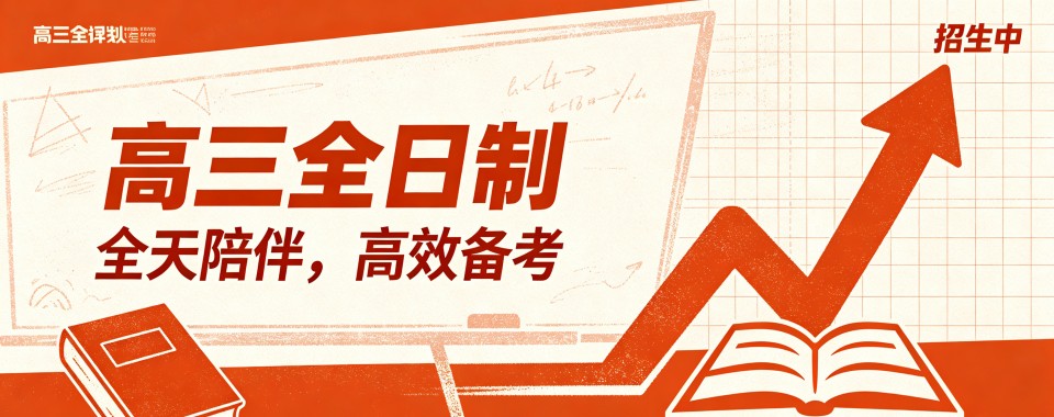 专业!广西南宁高三全日制冲刺学校榜首揭秘更新