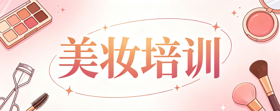 热点关注|吉林长春美妆职业培训学校前十强排名新鲜出炉
