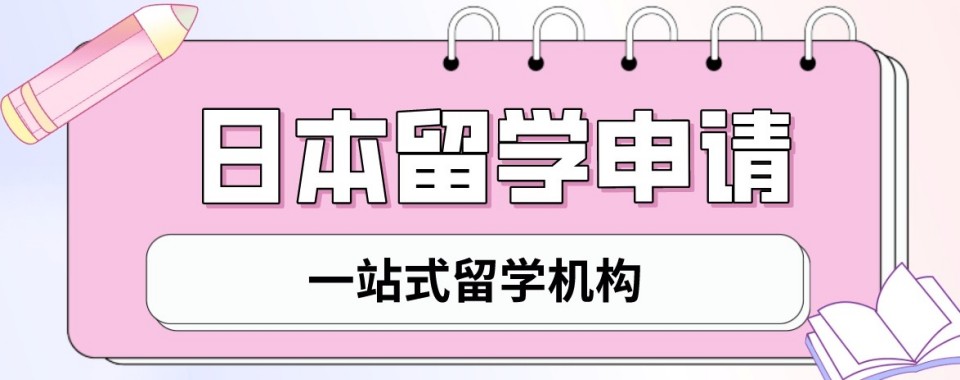 留学规划！北京正规的日本留学规划申请机构-背景提升|名校申请|面试辅导