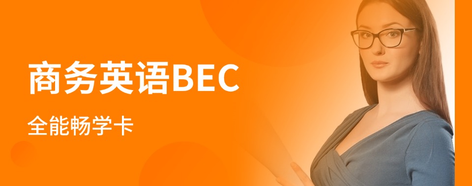威海市商务英语专业培训机构|零基础_助力快速入门_商务英语学习