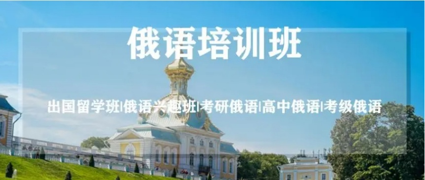 长春市俄语培训机构哪家口碑好?本地小语种机构实力测评