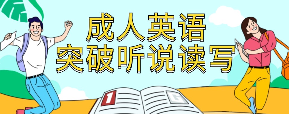 职场英语进阶优选_长春专业成人英语辅导_实战教学助力职场升职加薪