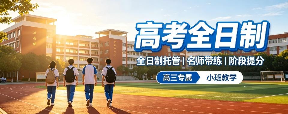 北京升学成绩亮眼的高考全日制补习机构推荐一览