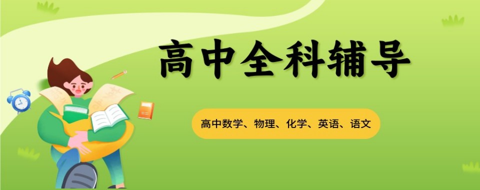 广东教学实力出众的高中全科补习机构推荐名单已更新