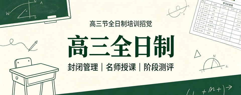 内蒙古深耕高三补习的高三全日制机构推荐名单已更新