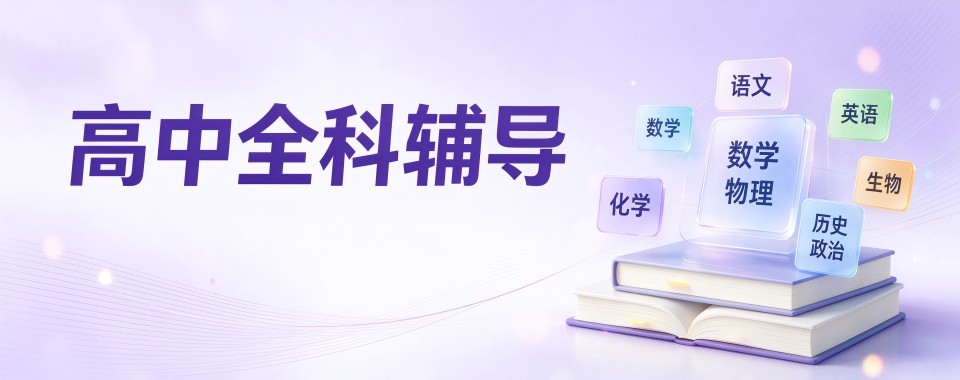 西安封闭管理专业度高的高中全科补习机构介绍重磅发布
